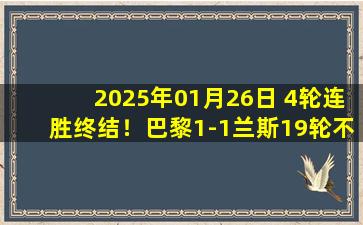 2025年01月26日 4轮连胜终结！巴黎1-1兰斯19轮不败领跑 K7首秀献助攻登贝莱破门